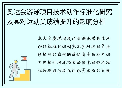 奥运会游泳项目技术动作标准化研究及其对运动员成绩提升的影响分析