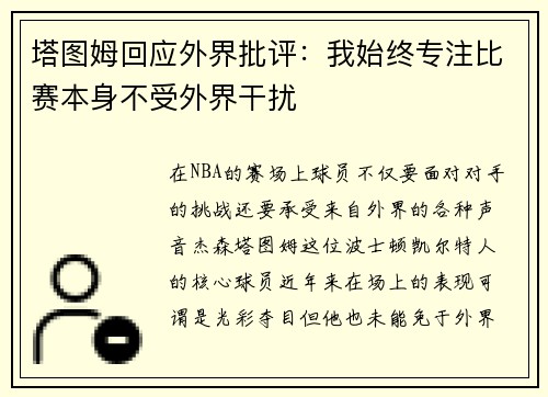 塔图姆回应外界批评：我始终专注比赛本身不受外界干扰