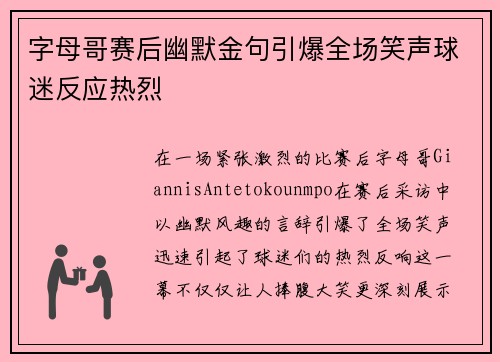 字母哥赛后幽默金句引爆全场笑声球迷反应热烈