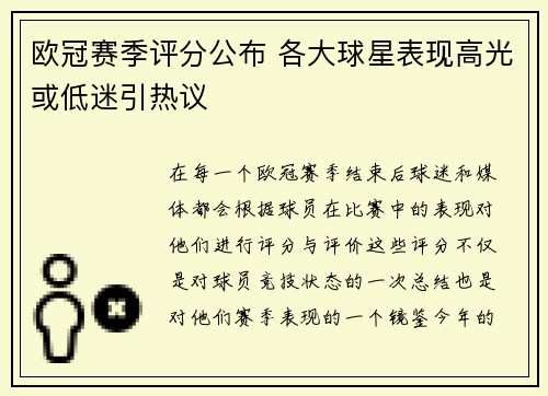 欧冠赛季评分公布 各大球星表现高光或低迷引热议