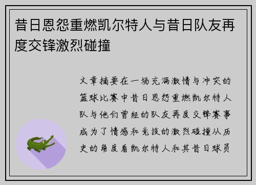 昔日恩怨重燃凯尔特人与昔日队友再度交锋激烈碰撞