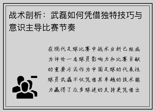 战术剖析：武磊如何凭借独特技巧与意识主导比赛节奏