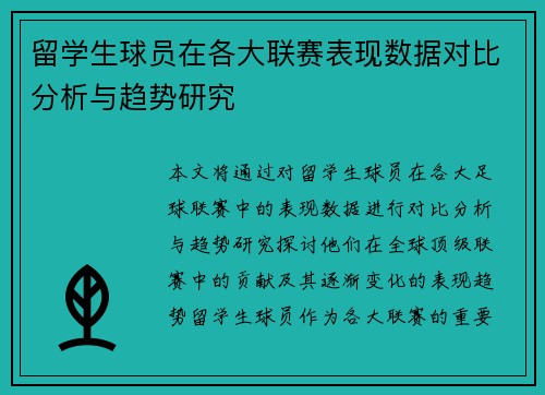 留学生球员在各大联赛表现数据对比分析与趋势研究