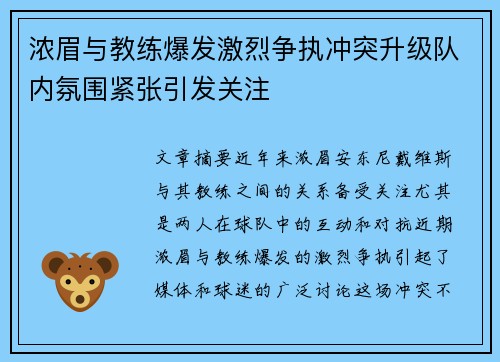 浓眉与教练爆发激烈争执冲突升级队内氛围紧张引发关注