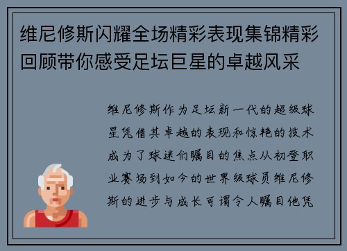 维尼修斯闪耀全场精彩表现集锦精彩回顾带你感受足坛巨星的卓越风采