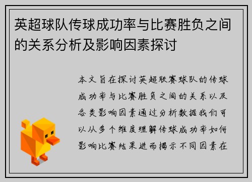 英超球队传球成功率与比赛胜负之间的关系分析及影响因素探讨