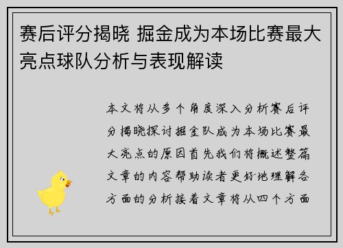 赛后评分揭晓 掘金成为本场比赛最大亮点球队分析与表现解读
