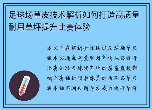 足球场草皮技术解析如何打造高质量耐用草坪提升比赛体验