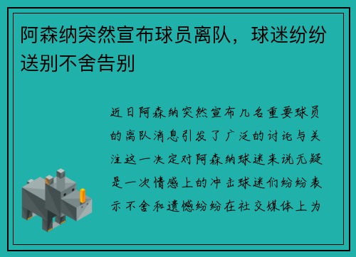 阿森纳突然宣布球员离队，球迷纷纷送别不舍告别