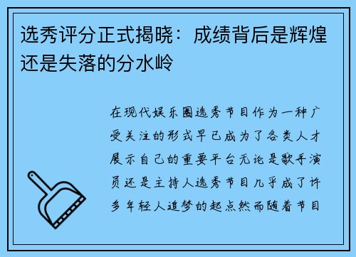 选秀评分正式揭晓：成绩背后是辉煌还是失落的分水岭