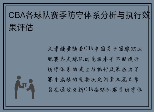 CBA各球队赛季防守体系分析与执行效果评估