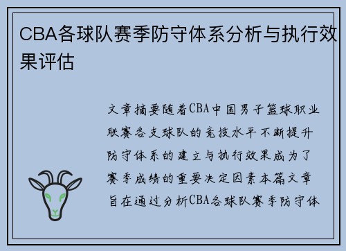 CBA各球队赛季防守体系分析与执行效果评估