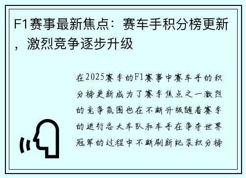 F1赛事最新焦点：赛车手积分榜更新，激烈竞争逐步升级