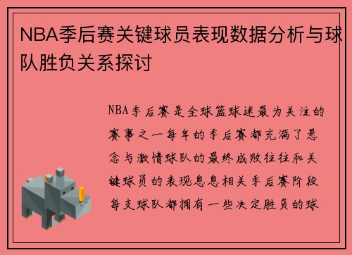 NBA季后赛关键球员表现数据分析与球队胜负关系探讨