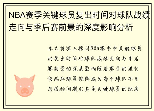 NBA赛季关键球员复出时间对球队战绩走向与季后赛前景的深度影响分析