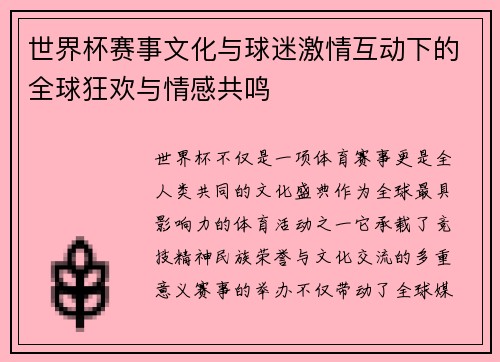世界杯赛事文化与球迷激情互动下的全球狂欢与情感共鸣
