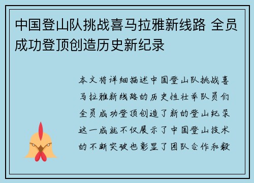 中国登山队挑战喜马拉雅新线路 全员成功登顶创造历史新纪录