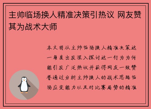 主帅临场换人精准决策引热议 网友赞其为战术大师
