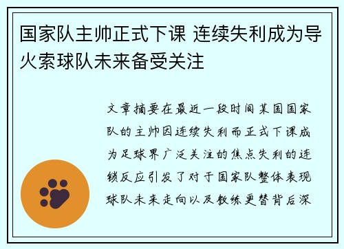 国家队主帅正式下课 连续失利成为导火索球队未来备受关注