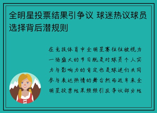 全明星投票结果引争议 球迷热议球员选择背后潜规则