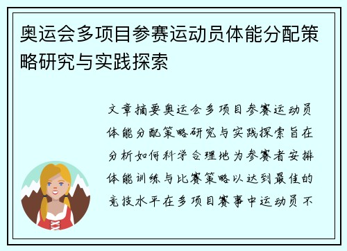 奥运会多项目参赛运动员体能分配策略研究与实践探索