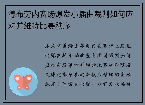 德布劳内赛场爆发小插曲裁判如何应对并维持比赛秩序