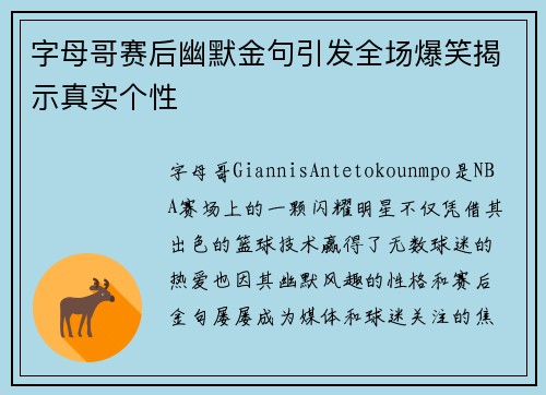 字母哥赛后幽默金句引发全场爆笑揭示真实个性