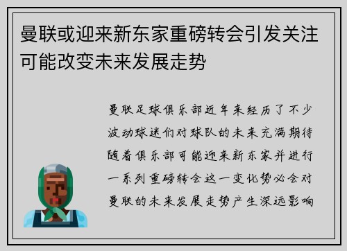 曼联或迎来新东家重磅转会引发关注可能改变未来发展走势