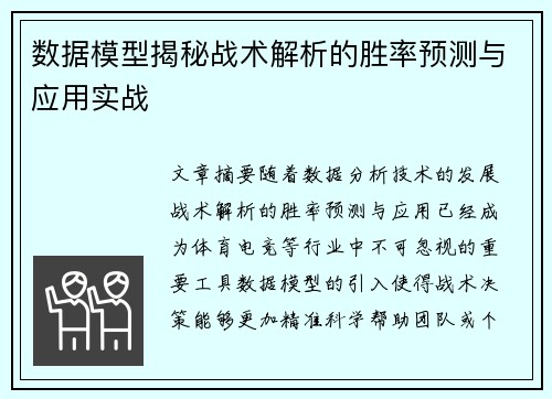 数据模型揭秘战术解析的胜率预测与应用实战