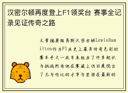 汉密尔顿再度登上F1领奖台 赛事全记录见证传奇之路