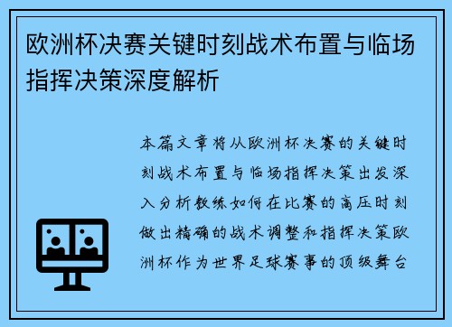 欧洲杯决赛关键时刻战术布置与临场指挥决策深度解析