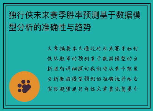 独行侠未来赛季胜率预测基于数据模型分析的准确性与趋势