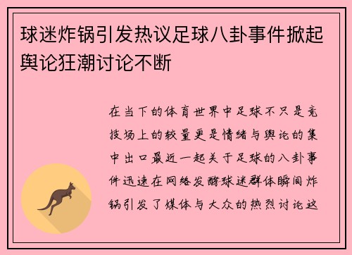 球迷炸锅引发热议足球八卦事件掀起舆论狂潮讨论不断