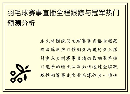羽毛球赛事直播全程跟踪与冠军热门预测分析