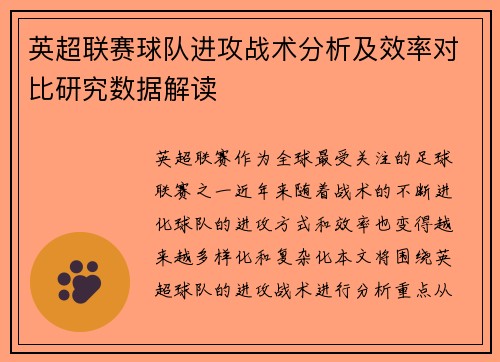 英超联赛球队进攻战术分析及效率对比研究数据解读