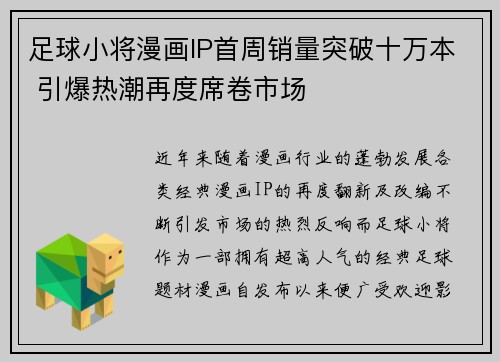 足球小将漫画IP首周销量突破十万本 引爆热潮再度席卷市场