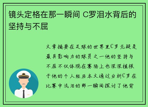 镜头定格在那一瞬间 C罗泪水背后的坚持与不屈