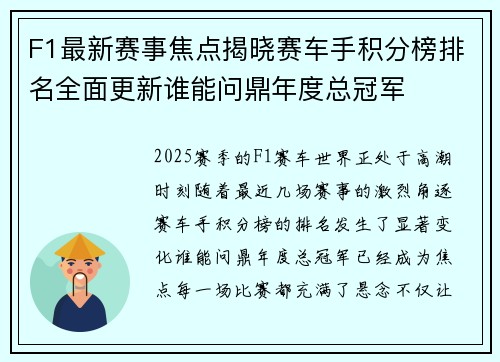 F1最新赛事焦点揭晓赛车手积分榜排名全面更新谁能问鼎年度总冠军