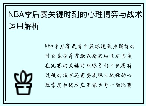 NBA季后赛关键时刻的心理博弈与战术运用解析