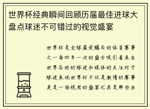 世界杯经典瞬间回顾历届最佳进球大盘点球迷不可错过的视觉盛宴