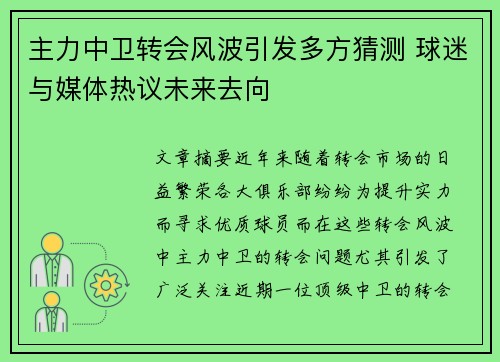 主力中卫转会风波引发多方猜测 球迷与媒体热议未来去向