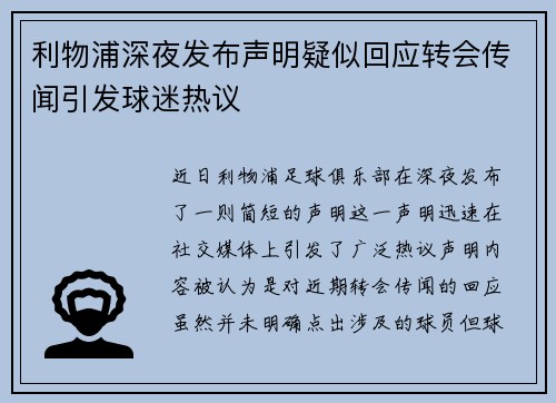 利物浦深夜发布声明疑似回应转会传闻引发球迷热议