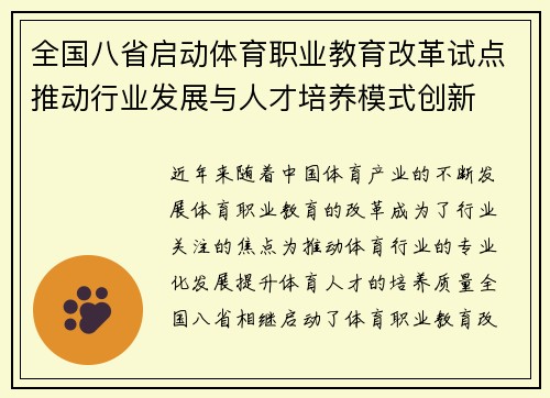 全国八省启动体育职业教育改革试点推动行业发展与人才培养模式创新