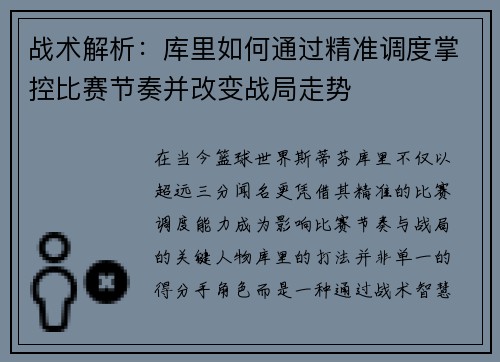 战术解析：库里如何通过精准调度掌控比赛节奏并改变战局走势
