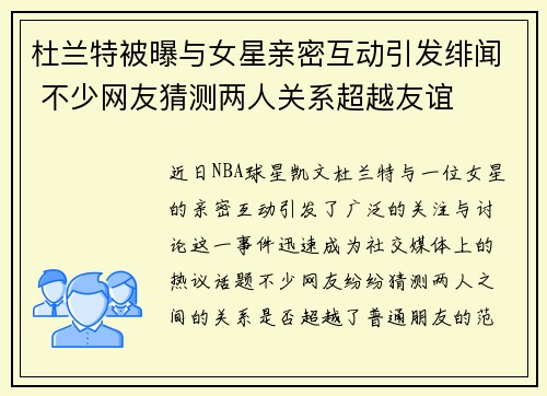 杜兰特被曝与女星亲密互动引发绯闻 不少网友猜测两人关系超越友谊
