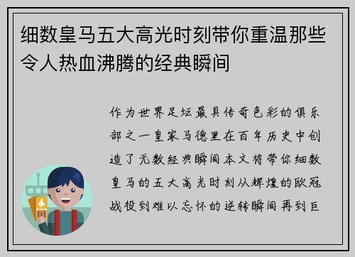 细数皇马五大高光时刻带你重温那些令人热血沸腾的经典瞬间 细数皇马五大高光时刻带你重温那些令人热血沸腾的经典瞬间