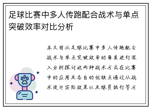足球比赛中多人传跑配合战术与单点突破效率对比分析 足球比赛中多人传跑配合战术与单点突破效率对比分析