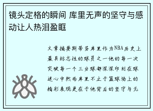 镜头定格的瞬间 库里无声的坚守与感动让人热泪盈眶 镜头定格的瞬间 库里无声的坚守与感动让人热泪盈眶