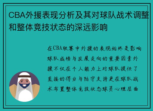 CBA外援表现分析及其对球队战术调整和整体竞技状态的深远影响