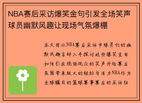 NBA赛后采访爆笑金句引发全场笑声 球员幽默风趣让现场气氛爆棚